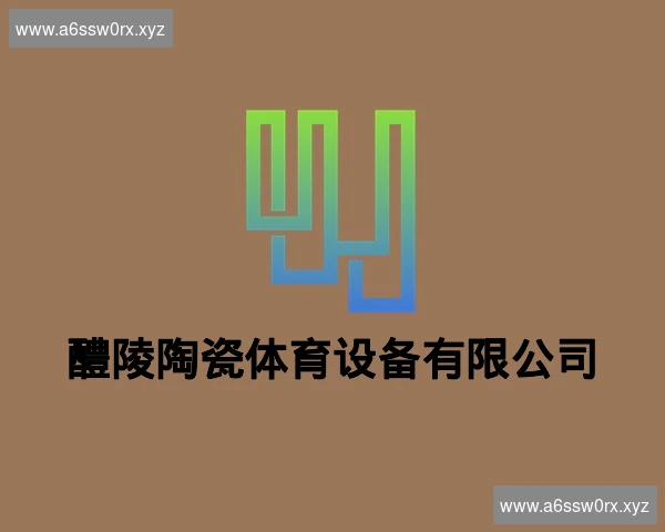 醴陵陶瓷体育设备有限公司