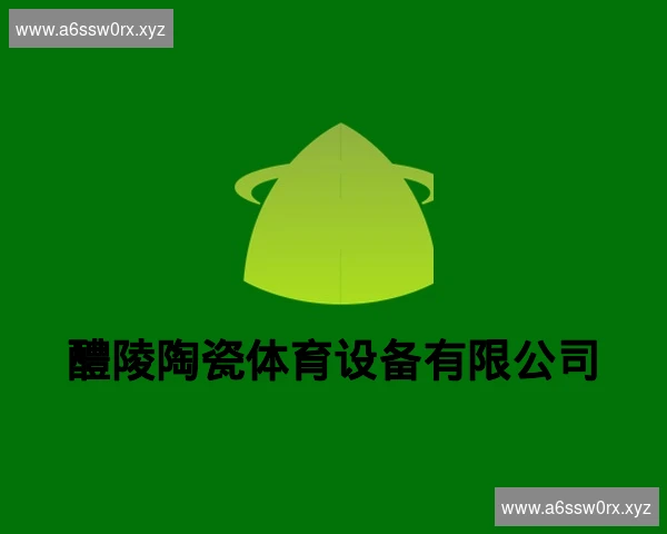 醴陵陶瓷体育设备有限公司